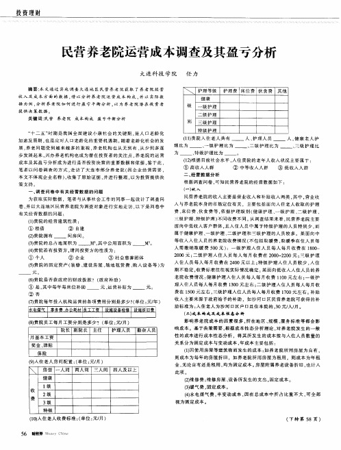 民营养老院运营成本调查及其盈亏分析