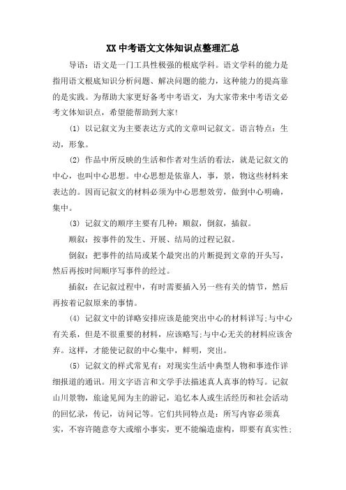 XX中考语文文体知识点整理汇总