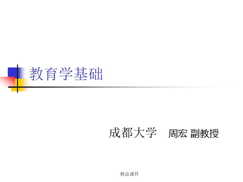 教育学基础教师版(精编课件).ppt