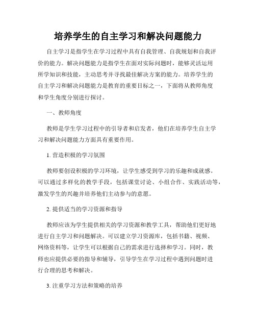 培养学生的自主学习和解决问题能力