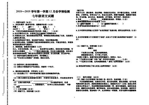 【部编版】七年级上语文2018～2019学年第一学期12月份学情检测试卷及参考答案