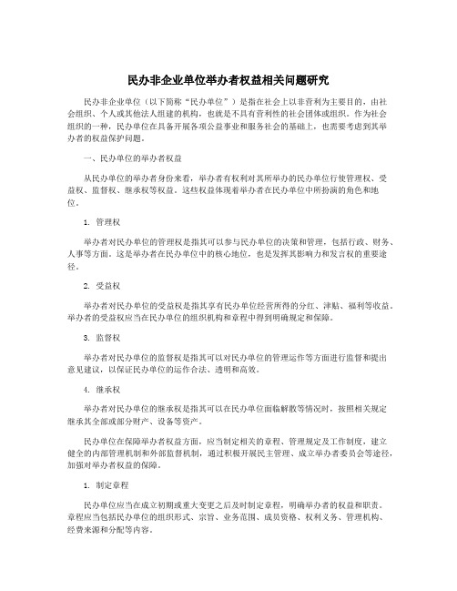 民办非企业单位举办者权益相关问题研究