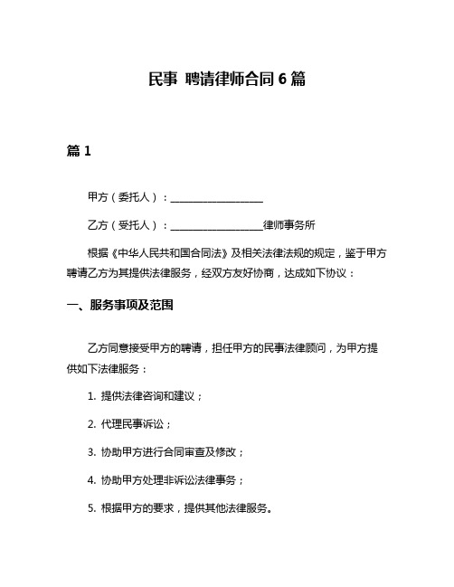 民事 聘请律师合同6篇