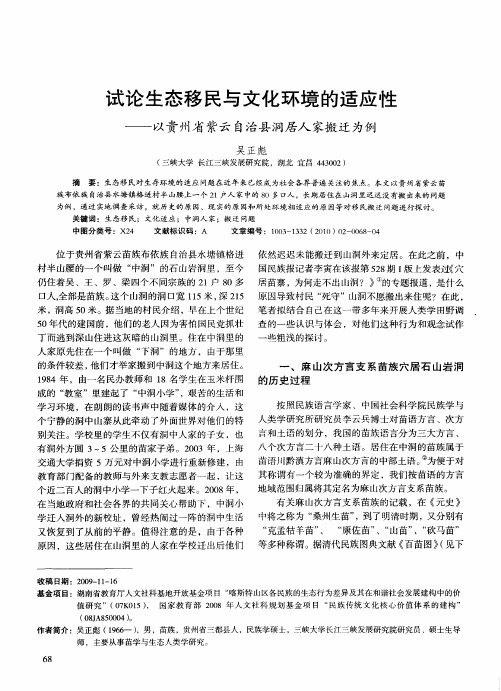 试论生态移民与文化环境的适应性——以贵州省紫云自治县洞居人家搬迁为例