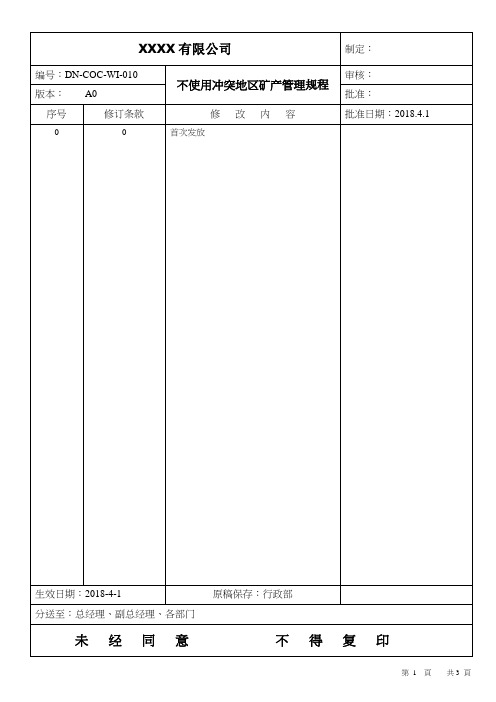 不使用冲突地区矿产管理程序