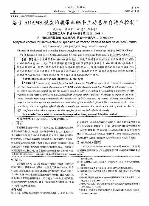 基于ADAMS模型的履带车辆半主动悬挂自适应控制