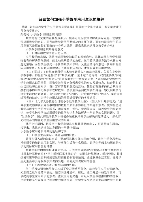 浅谈如何加强小学数学应用意识的培养