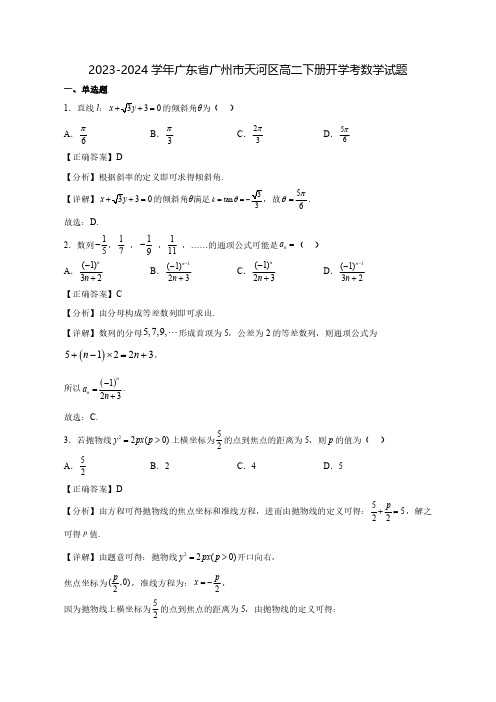 2023-2024学年广东省广州市天河区高二下学期开学考数学质量检测模拟试题(含解析)