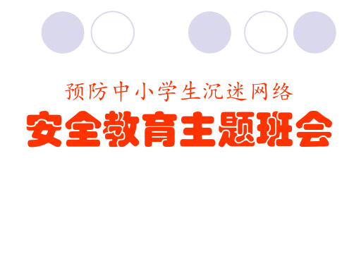 预防中小学生沉迷网络安全教育主题班会pptppt课件