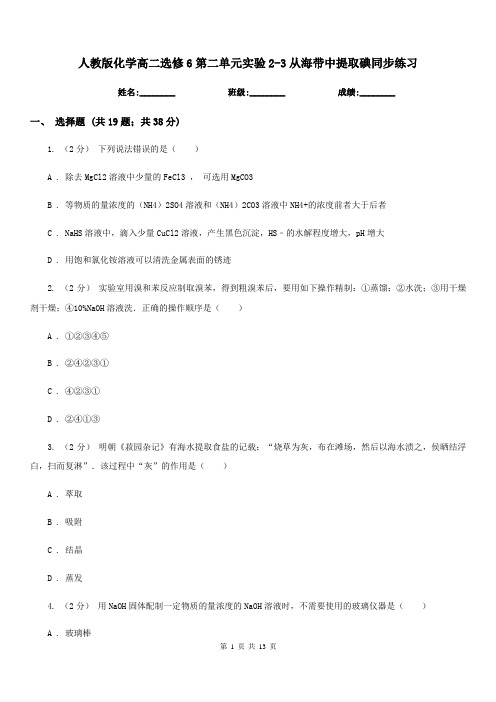 人教版化学高二选修6第二单元实验2-3从海带中提取碘同步练习