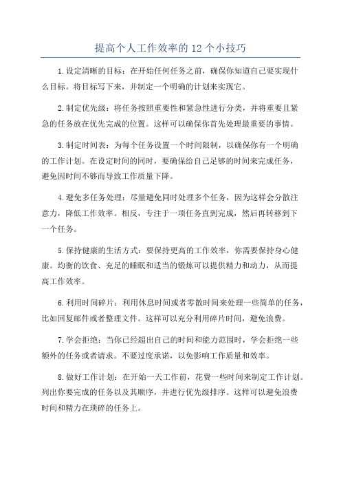 提高个人工作效率的12个小技巧