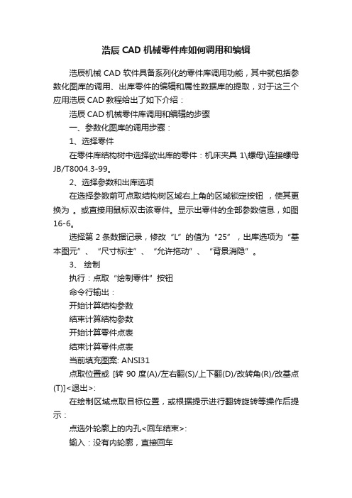 浩辰CAD机械零件库如何调用和编辑