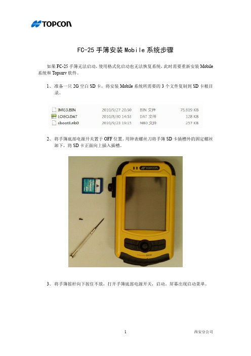 FC-25手簿安装Mobile系统步骤