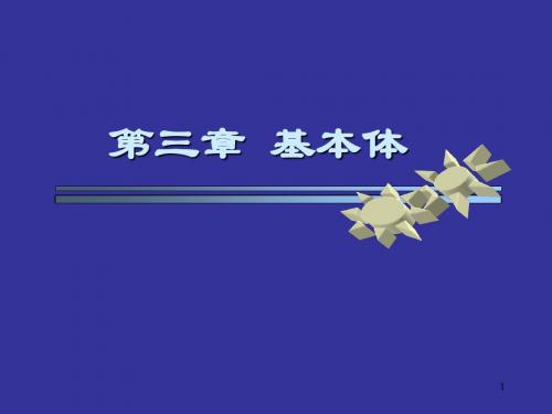 第三章 基本体及其表面取点取线