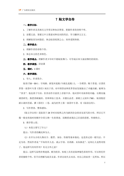 7 陆文学自传_教案