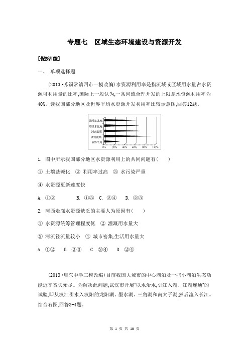 2014届高考地理二轮检测与评估：专题七 区域生态环境建设与资源开发