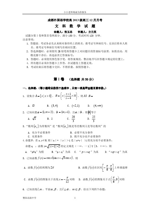 四川省成都外国语学校2013届高三12月月考数学(文)试题