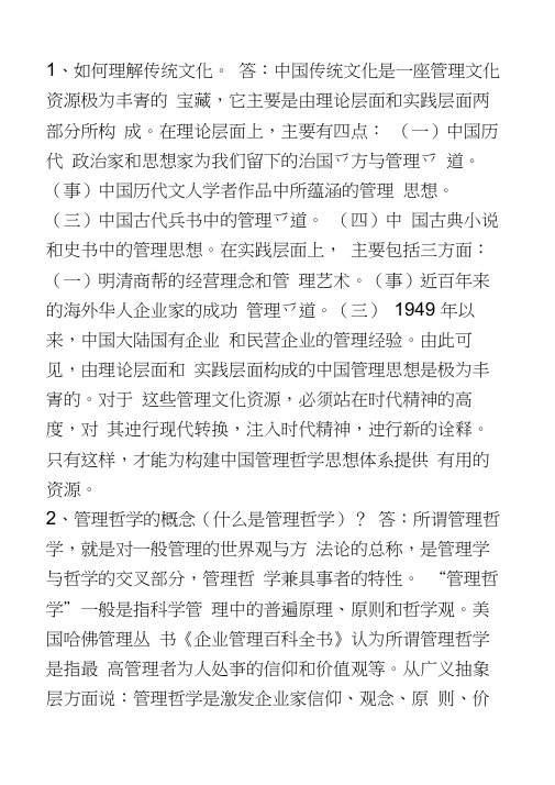 中国传统文化与管理哲学作业