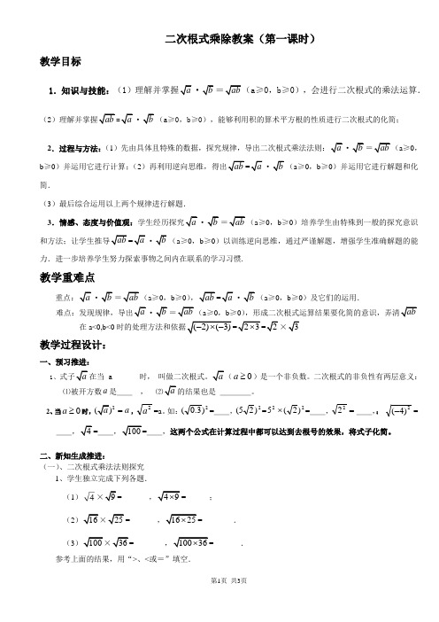 2020-2021学年人教版数学八年级下册16.2.1二次根式的乘法教案