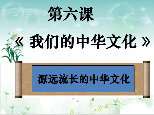 人教版源远流长的中华文化免费课件(高中政治)1-PPT精美课件