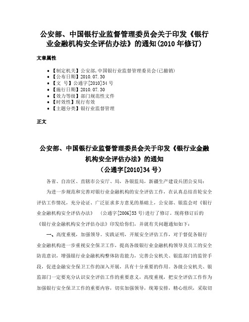 公安部、中国银行业监督管理委员会关于印发《银行业金融机构安全评估办法》的通知(2010年修订)