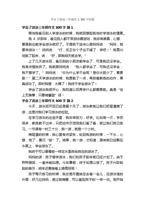 学会了游泳三年级作文300字四篇