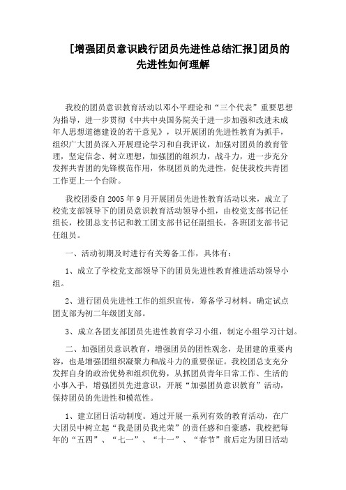 [增强团员意识践行团员先进性总结汇报]团员的先进性如何理解