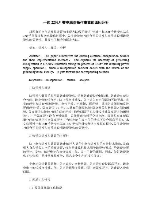 一起220kV变电站误操作事故的原因分析