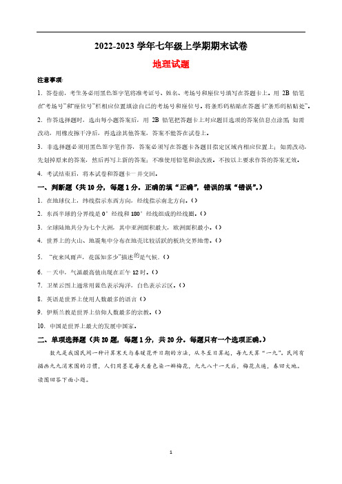 江苏省南京市溧水区2022-2023学年七年级上学期期末学情调研地理试题(含解析)