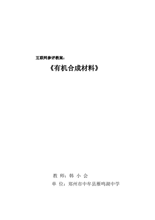 课题3 互联网教案《有机合成材料》
