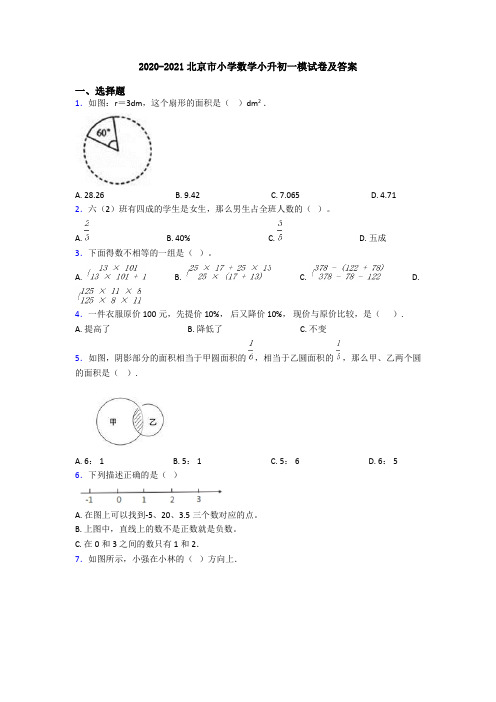 2020-2021北京市小学数学小升初一模试卷及答案