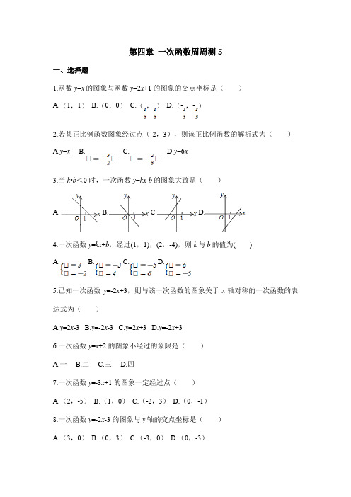 第四章 一次函数周周测5(4.4) 专题配套练习
