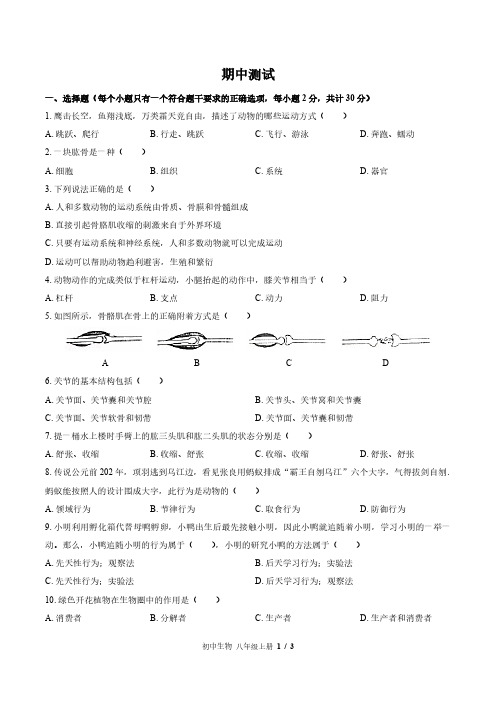 北师大版初中生物八年级上册期中测试试卷-含答案03