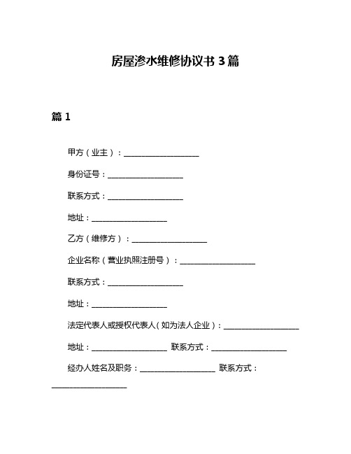 房屋渗水维修协议书3篇