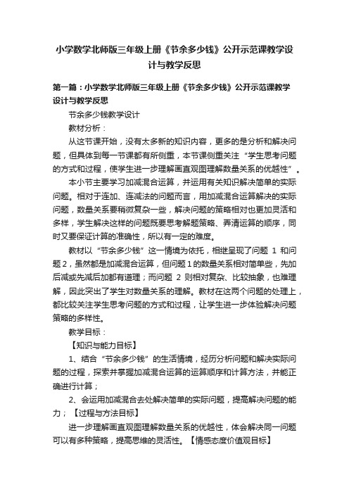 小学数学北师版三年级上册《节余多少钱》公开示范课教学设计与教学反思