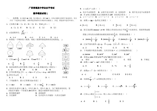 广西普通高中学业水平考试数学模拟试卷1