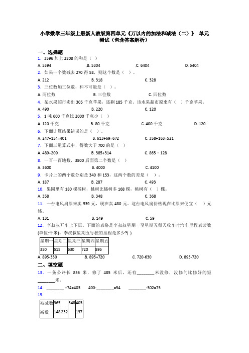 小学数学三年级上册新人教版第四单元《万以内的加法和减法(二)》 单元测试(包含答案解析)