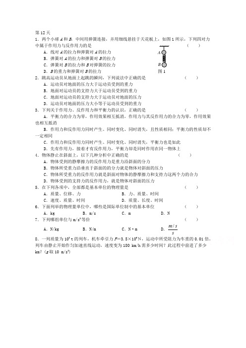 内蒙古呼伦贝尔市大杨树三中2014-2015学年高一物理寒假作业【第12天】(含答案)