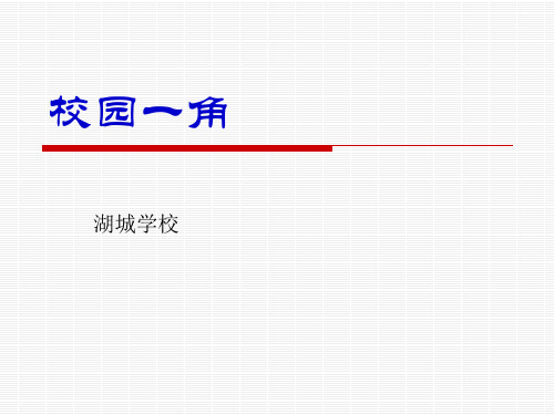 四年级下册语文园地一作文指导：校园一角