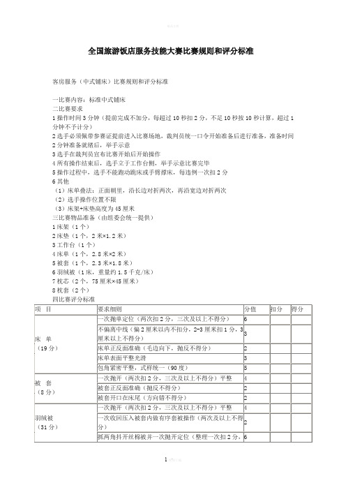 全国旅游饭店服务技能大赛比赛规则和评分标准