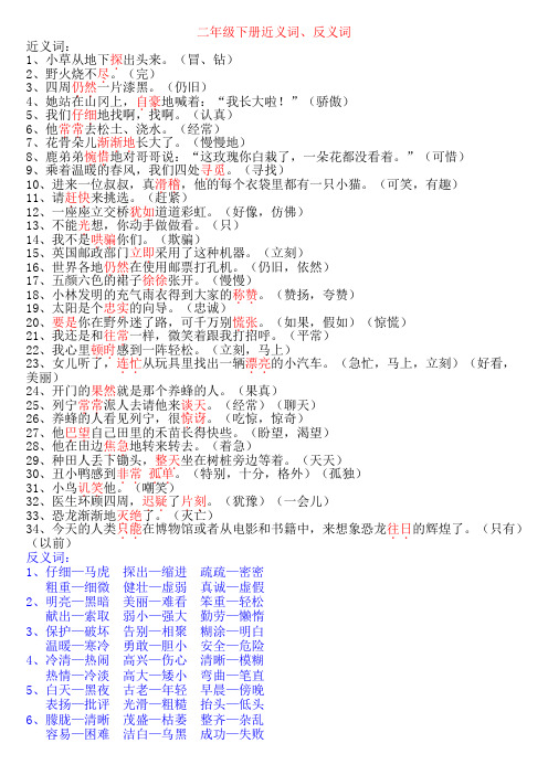 二年级下近义词、反义词