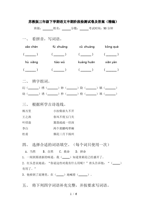 苏教版三年级下学期语文半期阶段检测试卷及答案(精编)