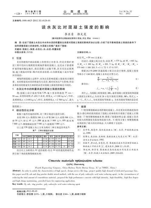 谈水灰比对混凝土强度的影响