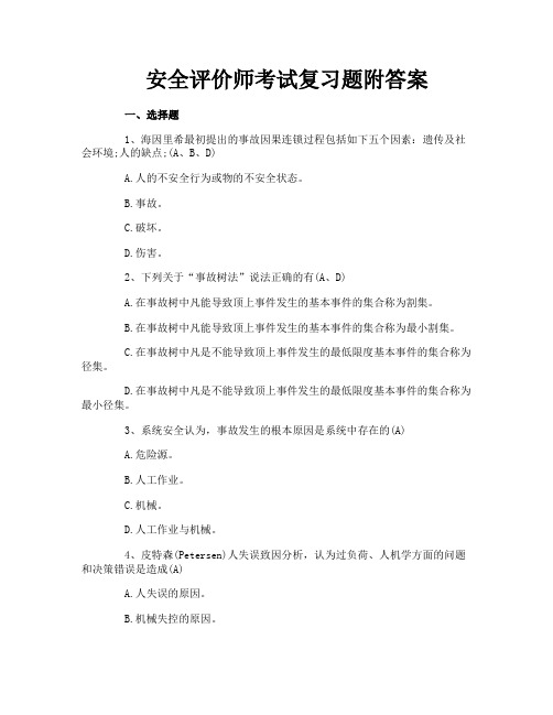 安全评价师考试复习题附答案