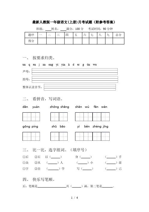 最新人教版一年级语文(上册)月考试题(附参考答案)