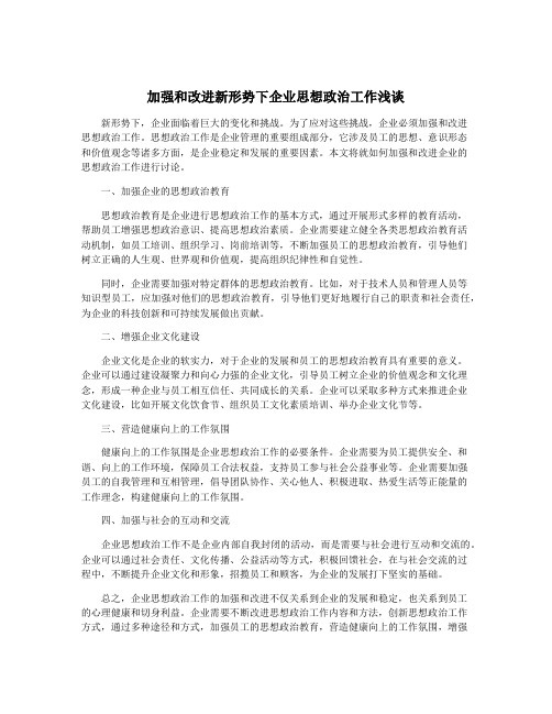 加强和改进新形势下企业思想政治工作浅谈