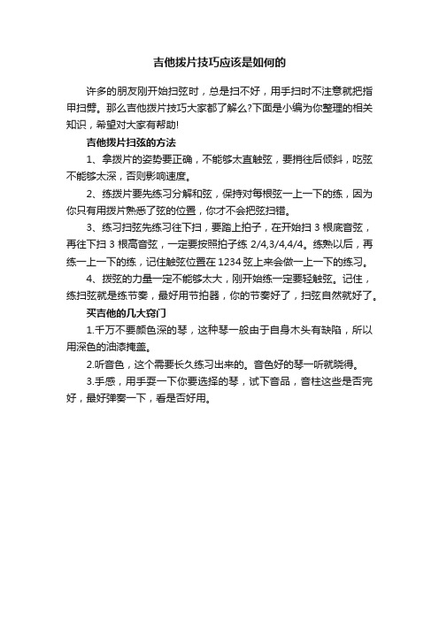 吉他拨片技巧应该是如何的