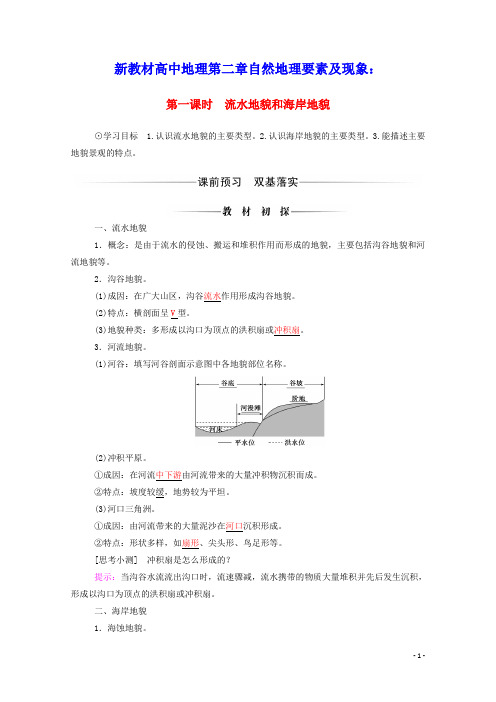 新教材高中地理第二章自然地理要素及现象流水地貌和海岸地貌学案中图版必修1