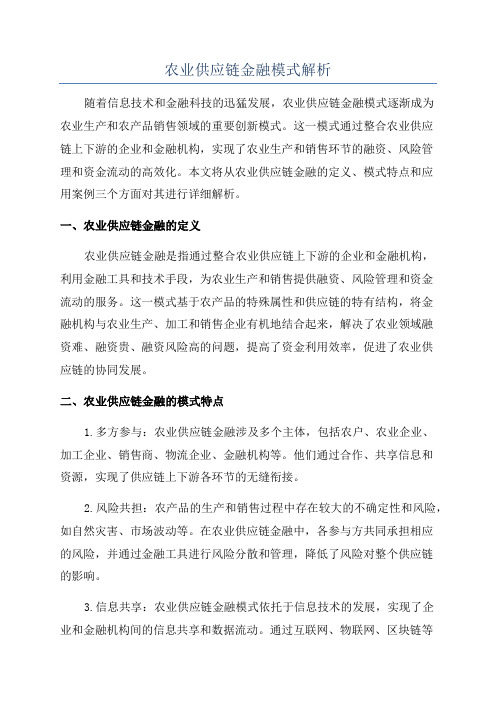 农业供应链金融模式解析