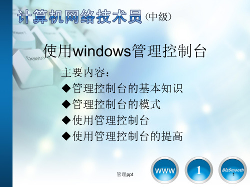 使用Windows管理控制台